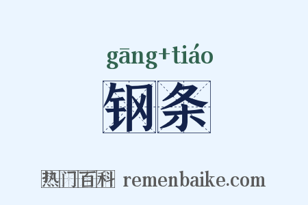 钢条是什么意思的图片